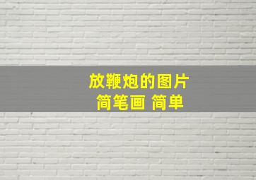 放鞭炮的图片 简笔画 简单